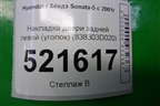 Накладка двери задней левой (уголок) (838303D020) для Hyundai Sonata-5 с 2001г (Соната)