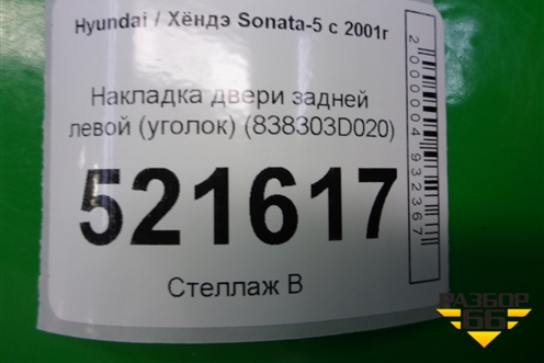 Накладка двери задней левой (уголок) (838303D020) для Hyundai Sonata-5 с 2001г (Соната)