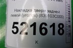 Накладка двери задней левой (уголок) (839103C000) для Hyundai Sonata-5 с 2001г (Соната)