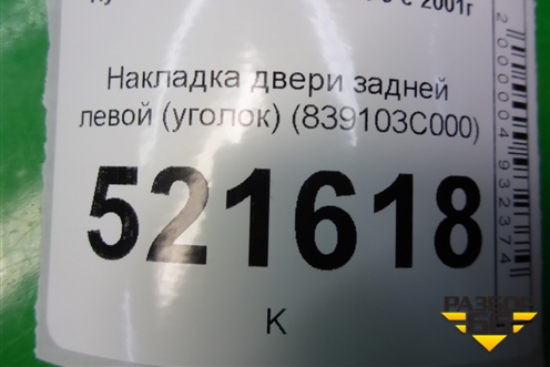 Накладка двери задней левой (уголок) (839103C000) для Hyundai Sonata-5 с 2001г (Соната)