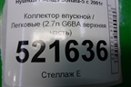 Коллектор впускной (2.7л G6BA верхняя часть) для Hyundai Sonata-5 с 2001г (Соната)
