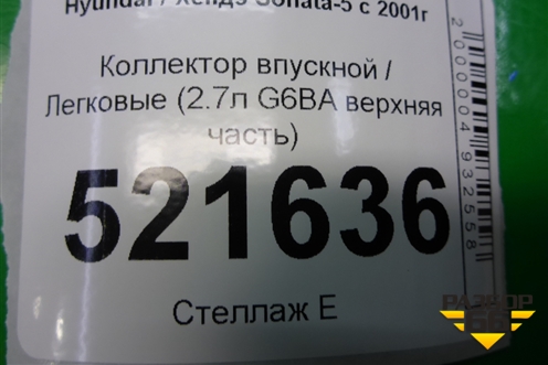 Коллектор впускной (2.7л G6BA верхняя часть) для Hyundai Sonata-5 с 2001г (Соната)