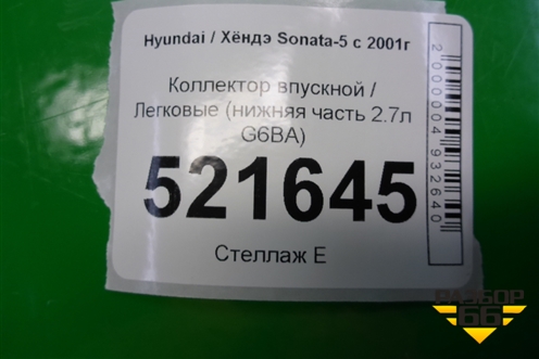 Коллектор впускной (нижняя часть 2.7л G6BA) для Hyundai Sonata-5 с 2001г (Соната)