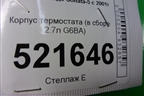 Корпус термостата (в сборе 2.7л G6BA) для Hyundai Sonata-5 с 2001г (Соната)