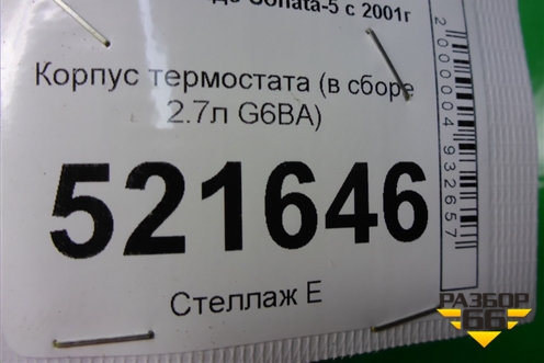 Корпус термостата (в сборе 2.7л G6BA) для Hyundai Sonata-5 с 2001г (Соната)