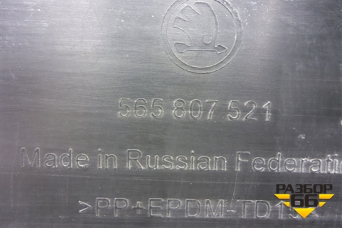 Бампер задний нижняя часть (под парктроник) (565807521) для Skoda Kodiaq с 2017г (Кодиак)