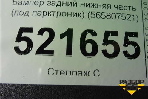 Бампер задний нижняя часть (под парктроник) (565807521) для Skoda Kodiaq с 2017г (Кодиак)