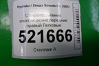 Стеклоподъёмник электрический передний правый для Hyundai Sonata-5 с 2001г (Соната)