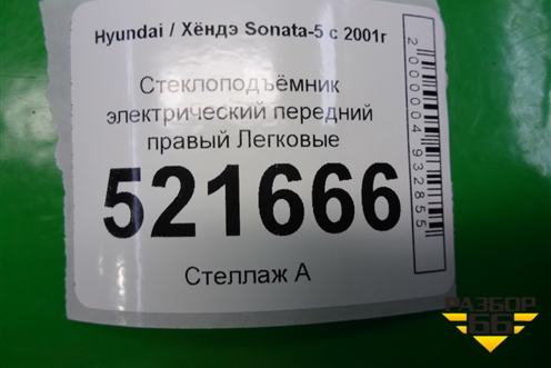 Стеклоподъёмник электрический передний правый для Hyundai Sonata-5 с 2001г (Соната)