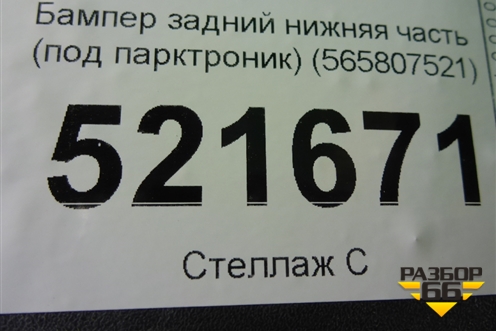 Бампер задний нижняя часть (под парктроник) (565807521) для Skoda Kodiaq с 2017г (Кодиак)