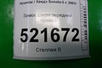 Замок двери передней правой для Hyundai Sonata-5 с 2001г (Соната)