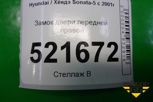 Замок двери передней правой для Hyundai Sonata-5 с 2001г (Соната)