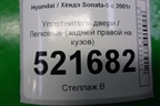 Уплотнитель двери (задней правой на кузов) для Hyundai Sonata-5 с 2001г (Соната)