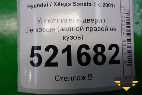Уплотнитель двери (задней правой на кузов) для Hyundai Sonata-5 с 2001г (Соната)