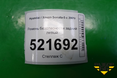Ремень безопасности задний левый для Hyundai Sonata-5 с 2001г (Соната)
