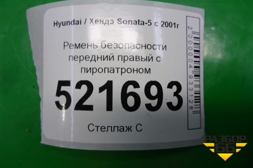 Ремень безопасности передний правый с пиропатроном для Hyundai Sonata-5 с 2001г (Соната)