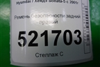 Ремень безопасности задний правый для Hyundai Sonata-5 с 2001г (Соната)