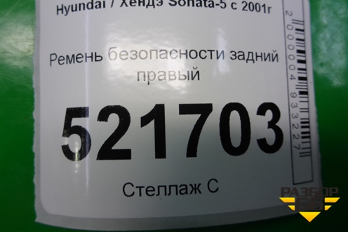 Ремень безопасности задний правый для Hyundai Sonata-5 с 2001г (Соната)