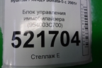 Блок управления иммобилайзера (954003C700) для Hyundai Sonata-5 с 2001г (Соната)
