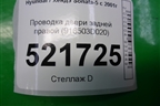 Проводка двери задней правой (916503D020) для Hyundai Sonata-5 с 2001г (Соната)