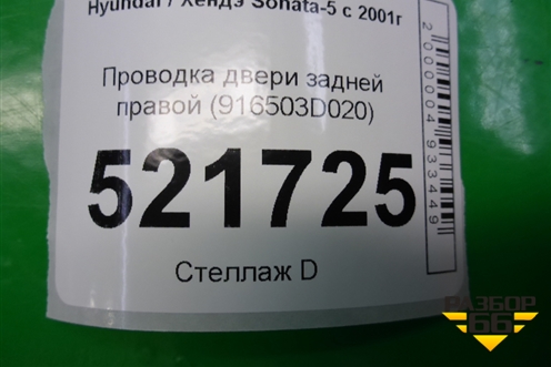 Проводка двери задней правой (916503D020) для Hyundai Sonata-5 с 2001г (Соната)