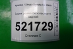 Замок ремня безопасности задний для Hyundai Sonata-5 с 2001г (Соната)