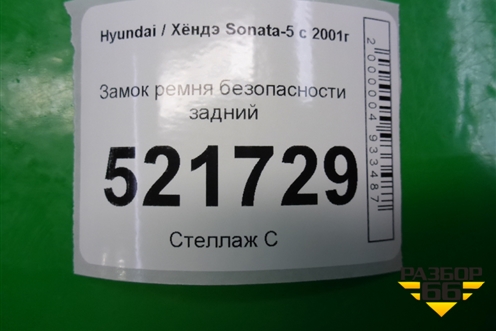 Замок ремня безопасности задний для Hyundai Sonata-5 с 2001г (Соната)