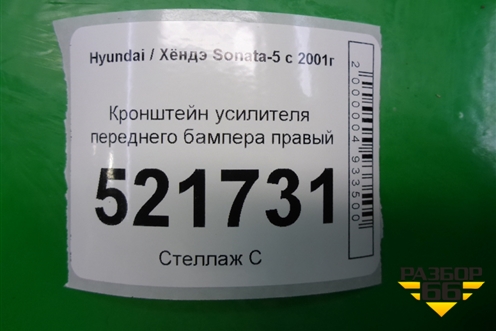 Кронштейн усилителя переднего бампера правый для Hyundai Sonata-5 с 2001г (Соната)