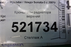 Кронштейн радиатора верхний для Hyundai Sonata-5 с 2001г (Соната)