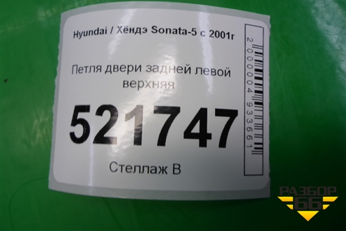 Петля двери задней левой верхняя для Hyundai Sonata-5 с 2001г (Соната)