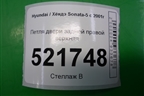Петля двери задней правой верхняя для Hyundai Sonata-5 с 2001г (Соната)