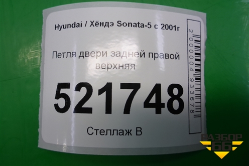 Петля двери задней правой верхняя для Hyundai Sonata-5 с 2001г (Соната)