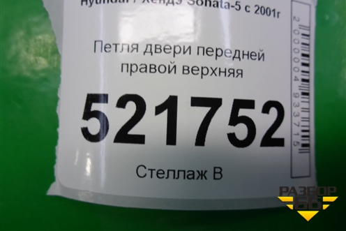 Петля двери передней правой верхняя для Hyundai Sonata-5 с 2001г (Соната)