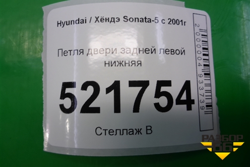 Петля двери задней левой нижняя для Hyundai Sonata-5 с 2001г (Соната)