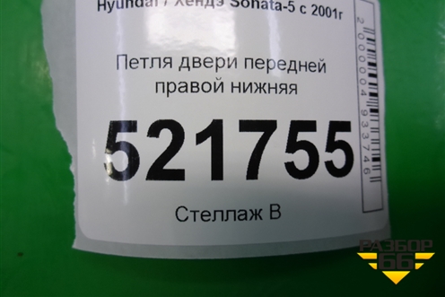 Петля двери передней правой нижняя для Hyundai Sonata-5 с 2001г (Соната)
