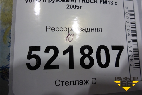 Рессора задняя (10 листов) для Volvo TRUCK FM с 2001-2013г (ФМ)