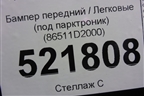 Бампер передний (под парктроник) (86511D2000) для Genesis G90 с 2016г (Г90)
