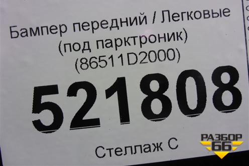 Бампер передний (под парктроник) (86511D2000) для Genesis G90 с 2016г (Г90)