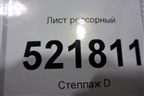 Лист рессорный (500мм) для Volvo TRUCK FM с 2001-2013г (ФМ)