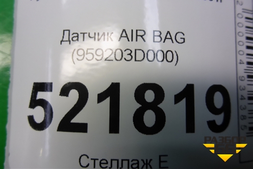 Датчик AIR BAG (959203D000) для Hyundai Sonata-5 с 2001г (Соната)