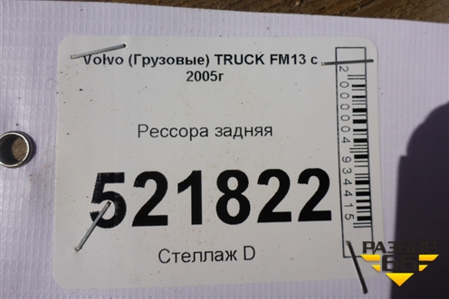 Рессора задняя (11 листов) для Volvo TRUCK FM с 2001-2013г (ФМ)