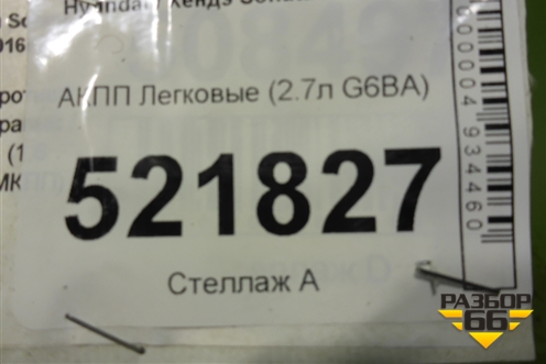 АКПП (2.7л G6BA) для Hyundai Sonata-5 с 2001г (Соната)