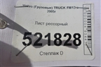 Лист рессорный (1665мм) для Volvo TRUCK FM с 2001-2013г (ФМ)