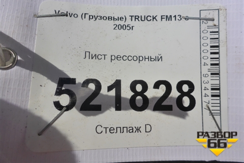 Лист рессорный (1665мм) для Volvo TRUCK FM с 2001-2013г (ФМ)