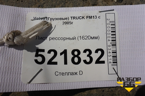 Лист рессорный (1620мм) для Volvo TRUCK FM с 2001-2013г (ФМ)
