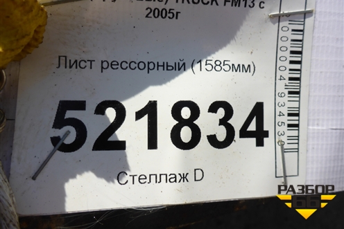 Лист рессорный (1585мм) для Volvo TRUCK FM с 2001-2013г (ФМ)