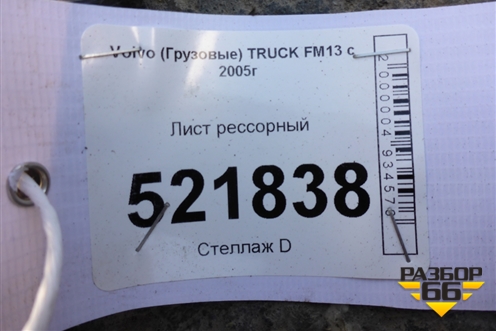 Лист рессорный (1380мм) для Volvo TRUCK FM с 2001-2013г (ФМ)