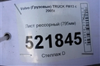 Лист рессорный (795мм) для Volvo TRUCK FM с 2001-2013г (ФМ)