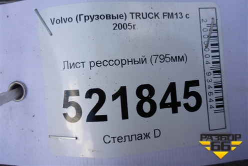 Лист рессорный (795мм) для Volvo TRUCK FM с 2001-2013г (ФМ)