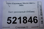Лист рессорный (640мм) для Volvo TRUCK FM с 2001-2013г (ФМ)
